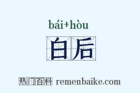 白后是什么意思的图片